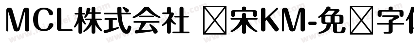 MCL株式会社 标宋KM字体转换